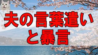 【テレフォン人生相談 】３９歳女性。夫の言葉遣いと暴言。あなたが反応してるからダメ。それが大間違い。今井通子\u0026三石由起子〔幸せ人生相談〕