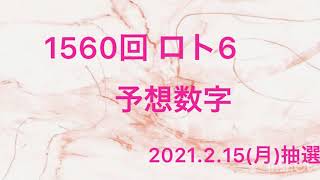 1560回/ロト6予想数字です。