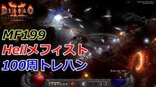 【Diablo2R】2.4ラダーMF199ソサでHellメフィスト１００周トレハン【ディアブロ2リザレクテッド】【Diablo 2 Resurrected】