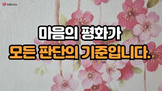 마음의 평화가 모든 판단의 기준입니다. / 마음의 평화가 모든 판단의 기준이 되어야 합니다.