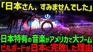 【海外の反応】「こんなの日本だけ…!！」日本の音楽産業に米ビルボードランキングが全面敗北した驚愕の理由とは…！