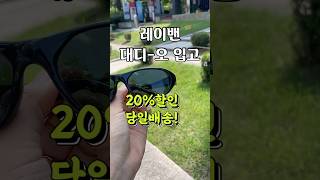 판교 레이밴 대디오 입고 상시20%할인 방문구매시 추가할인 판교글라스안경 #kpop