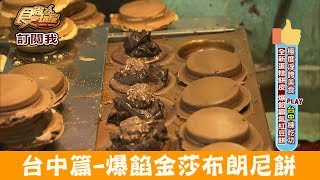 【台中】人氣爆表「Q弟紅豆餅」整顆金莎布朗尼放入餅內超滿足！食尚玩家