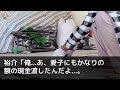 【スカッとする話】父が資産家と知って私と結婚した夫「やっと逝ったなw遺産で豪遊だ！」「私は母の連れ子だから相続０円よ 」「は！？価値ないブスとは離婚w」翌日夫はスマホを見て大後悔する事に