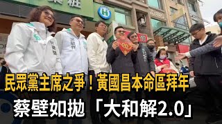 民眾黨主席之爭！黃國昌本命區拜年　蔡壁如拋「大和解2.0」－民視新聞