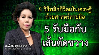 5 วิธีพลิกชีวิตเป็นเศรษฐีด้วยศาสตร์ลายมือ (5) รับมือกับเส้นตัดขวาง โดย อ.พัชนี ตุษยะเดช