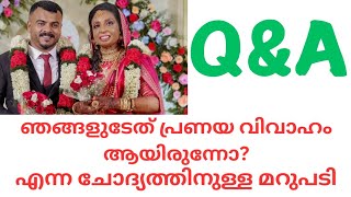 ഞങ്ങളുടേത്  പ്രണയ വിവാഹം ആയിരുന്നോ? എന്ന ചോദ്യത്തിനുള്ള മറുപടി