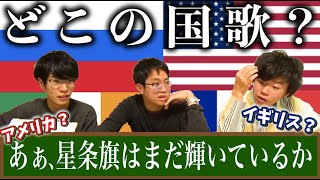 【推理力】国歌の歌詞で国を当てるゲームやったらセンター試験より思考力必要だったwww