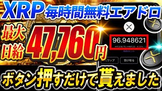 【1日47,760円】無料でXRPが貰える方法公開！実際に試した結果がヤバすぎた…【仮想通貨】【リップル】