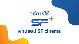 วิธีการใช้ SF+ บนแอปพลิเคชัน SF Cinema