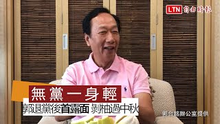 無黨一身輕 郭退黨後首露面 剝文旦過中秋(郭台銘辦公室提供)