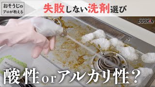 プロが教える洗剤選び編【#ダスキン】