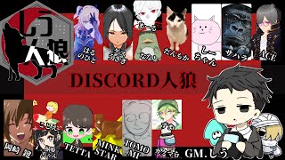 【しう村/Discord人狼】人狼やります【13人村】