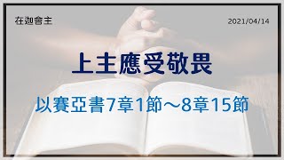 20210414 在迦會主 【以賽亞書7章1節～8章15節】