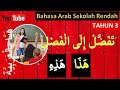 Bahasa Arab Tahun 3 KSSR 2021 | Tajuk 1: تفضل الى الفصل | Haza Hazihi