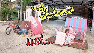 หาซื้อบ้านใหม่!! แต่...สุดท้าย!!! | ละครสั้นหรรษา | แม่ปูเป้ เฌอแตม Tam Story