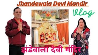 Jhandewala Mandir Delhi l झंडेवाला मंदिर दिल्ली