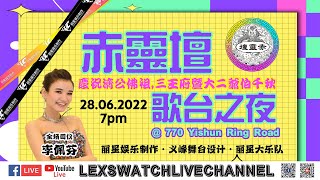 【户外歌台现场直播】赤靈壇歌台之夜 Day 1