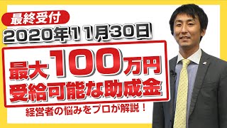 今オススメの助成金とは？：経営一問一答 Vol.6【アップパートナーズ】