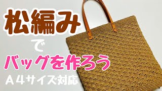 【松編み】でバックを作ろう／A4サイズ対応カシメ【かぎ針編み】コットンラフィアで本格派バッグ ♥Crochet Bag