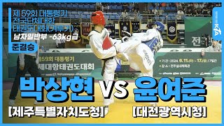 박상현(제주특별자치도청) vs 윤여준(대전광역시청) | 준결승 남자일반부 -63KG급 | 제 59회 대통령기 전국단체대항태권도대회(겨루기)