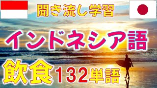 ｲﾝﾄﾞﾈｼｱ語 聞き流し 飲食編 132 高頻出単語！これでﾚｽﾄﾗﾝに行っても困りません！？ #indonesia