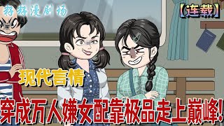 🔔🔔🔔 連載【穿成萬人嫌女配靠極品走上巔峰】1-52集 穿成年代文理180斤萬人嫌女配，我手撕白蓮花腳踢白眼狼，靠著全身15868個心眼子開啟一段極品作妖的致富之旅! #搞笑 #沙雕動畫 #大女主