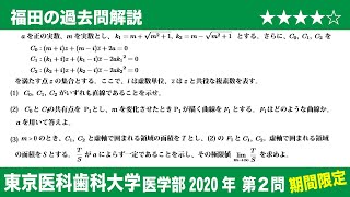 福田の数学〜過去の入試問題(期間限定)〜東京医科歯科大学医学部2020第2問〜複素数平面上の軌跡と極限