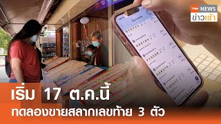 เริ่ม 17 ต.ค.นี้ ทดลองขายสลากเลขท้าย 3 ตัว l TNN ข่าวเช้า l 03-10-2024