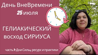 День ВнеВремени. Восход СИРИУСА. 1часть.