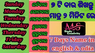 weeks name | sunday monday |week name in English | week name in odia | ୭ ଟି ବାର ର ନାମ |weekend