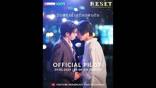 ⭐️COUNTDOWN 1 DAYS ⭐️วันพรุ่งนี้เตรียมพบกับ OFFICIAL PILOT : RESET การเกิดใหม่ของดวงดาว