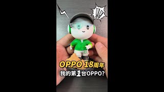 【OPPO 18周年】我的第一台OPPO？了不起的中国智造！