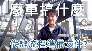 【廢車搞什麼#3】報廢問答第一彈！可以協助親屬代辦嗎？代辦又需要準備什麼資料呢？｜zero zero