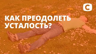 Советы от врачей: как преодолеть усталость?