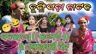 Dungripada Natak (( NoN StoP ComedY )) \u0026 ଜବରଦସ୍ତ ସମ୍ବଲପୁରୀ ଡାନ୍ସ #dungripadanatak #youtubeshorts