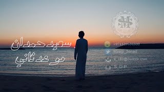 سعيد حمدان - موعد ثاني فيديو كليب | (Saeed Hamdan - Mw3ed Thani (Video Clip