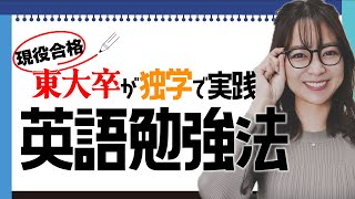 【独学・東大現役合格】英語の勉強法　中学高校の定期試験対策にも！