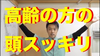 自宅でできる高齢者のための頭スッキリ体操！【三島郡　鍼灸】