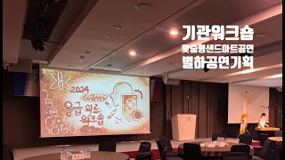 응급의료서비스 워크숍 및 공유회 / 축하 샌드아트 공연