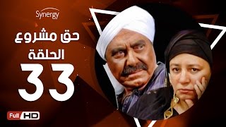 #x202b;مسلسل حق مشروع - الحلقة الثالثة والثلاثون - بطولة حسين فهمي | 7a2 Mashroo3 Series - Episode 33#x202c;lrm;