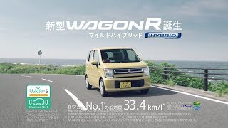 スズキ 新型ワゴンR （30秒）2017.11 草刈正雄 広瀬すず