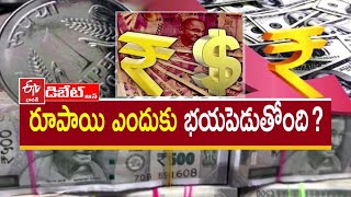 | రూపాయి పతనంతో ఇబ్బందులేంటి ? | How Rupee Fall to Create Tension Among Businessmen ?| Pratidhwani