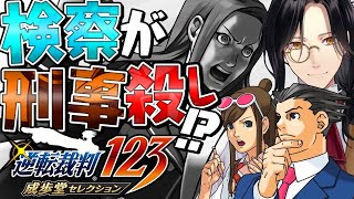 【逆転裁判1 第5話 2日目法廷後編】検事 VS 刑事 ファイ！！！！【シェリン/にじさんじ】