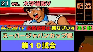 【キャプテン翼Ⅳ】[21] vs. 大学選抜V【必殺技使用禁止】