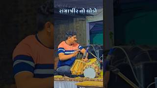 રામાપીર નો ઘોડો 🎠🎠🎠🎠#live#ajay_vasava #ytshorts #bhajan #dayro #ustad #live #tabla