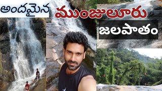 Most Beautiful \u0026Amazing waterfalls in munjuluru | అందమైన జలపాతం