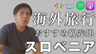 【海外旅行】おすすめスロベニア観光 マリボル 他