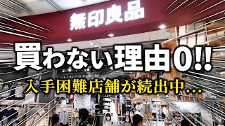 2025年無印の新定番になりそうな予感...今バズり始めているアイテム