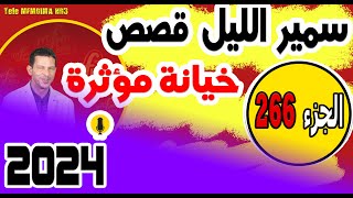 قصص صادمة ومؤثرة جدا مع سمير الليل {الجزء 266}  2024